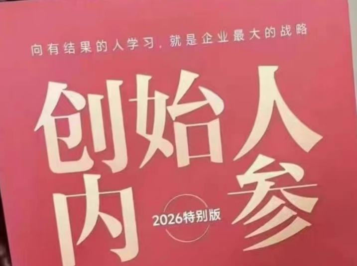 创始人内参2026特别版PDF电子版，六件事讲透，做产品、流量、转化、搭班子、带队伍、上规模-智云网