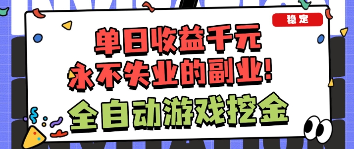 全自动游戏项目，日收益1k+，可批量，小白轻松上手，永不失业的副业！【揭秘】-智云网