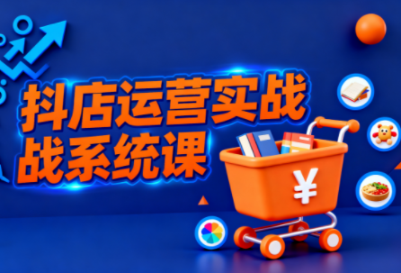 光头牛哥·抖音小店全流程实操课-智云网