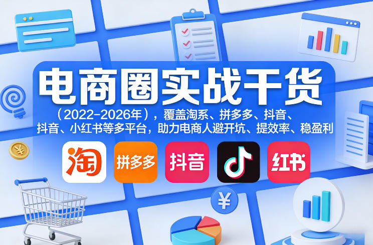电商圈实战干货(2023-2026年)，覆盖淘系、拼多多、抖音、小红书等多平台，助力电商人避开坑、提效率、稳盈利(更新4月)-智云网