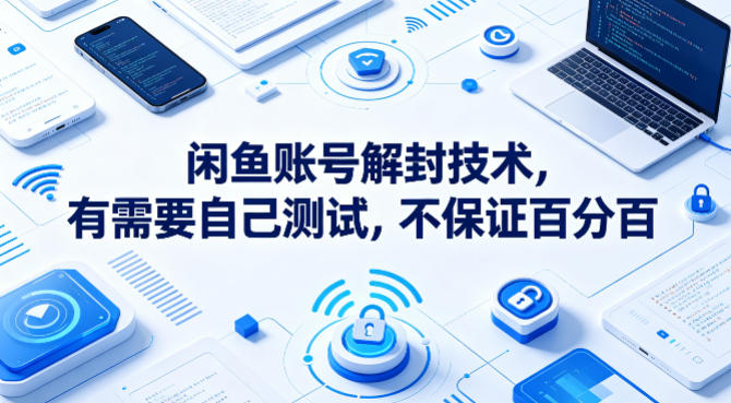 闲鱼账号解封技术，有需要自己测试，不保证百分百-智云网