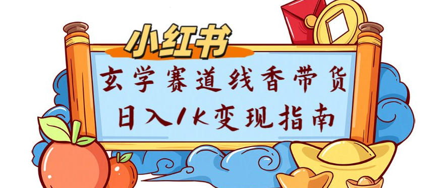 副业项目拆解：小红书玄学赛道线香带货新手可学流量+变现玩法