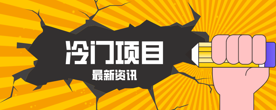 普通人容易忽略的冷门项目，仅靠一部手机，1小时复制粘贴零撸50+-智云网