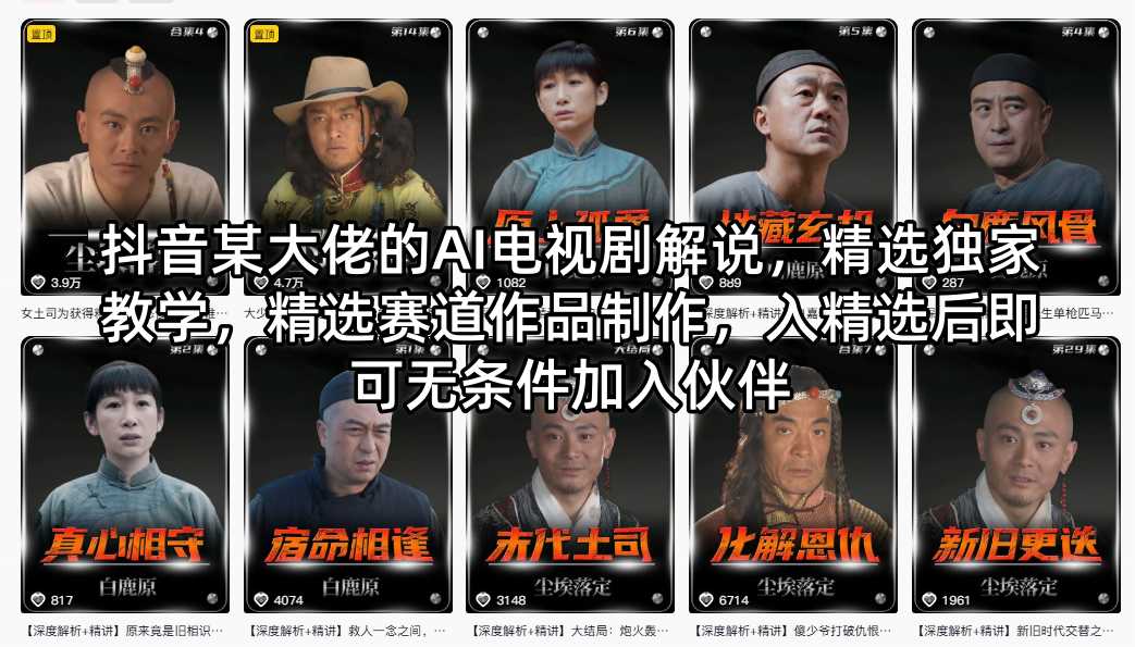 抖音某大佬的AI电视剧解说，精选独家教学，精选赛道作品制作，入精选后即可无条件加入伙伴-智云网
