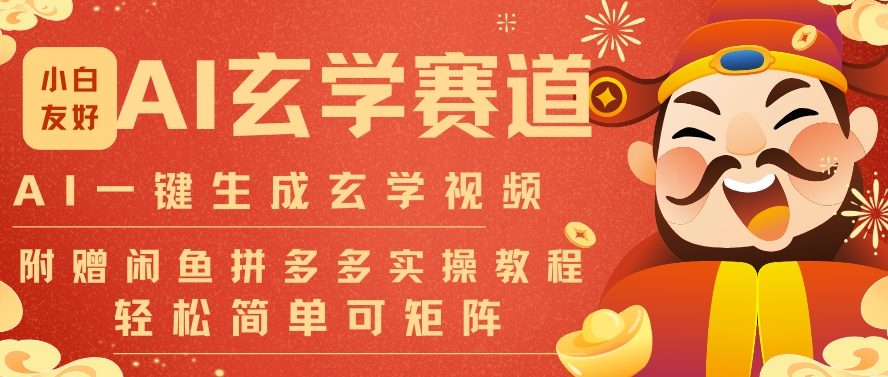 AI一键生成命理风水玄学视频，一刀不剪无需剪辑，30S一条，一天上百条，可批量可矩阵，流量财富嘎猛-智云网