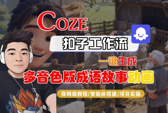 Coze扣子智能体工作流一键生成“多音色版成语故事“动画，全流程保姆级教学-智云网
