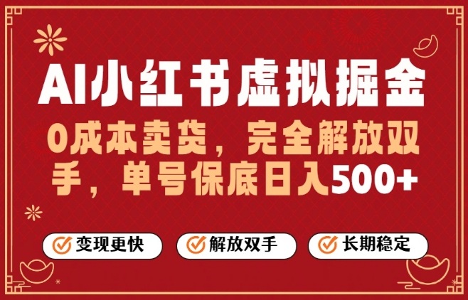 全自动运行，完全托管，单账号轻松日入5张+，26年最大的风口【揭秘】