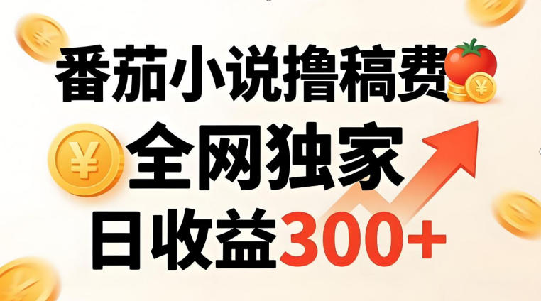 番茄撸稿费，稳定日收益300+，全网独家，副业必看，小白易上手，超级简单【揭秘】-智云网