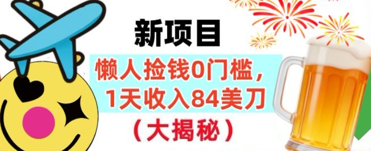 懒人捡钱的新项目，1天收入84美刀，超简单，0门槛，长久的被动收入-智云网