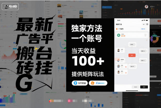 最新广告平台搬砖挂G，独家方法，一个账号，当天收益100+，提供矩阵玩法【揭秘】