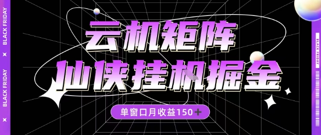 全网首发仙侠挂G掘金项目，单窗口月收益150＋，全自动操作无需手动【揭秘】