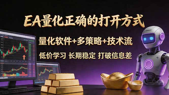 EA量化正确的打开方式。聪明软件+多策略+技术流，小白也可以轻松学会，长期稳定，终身受益，…-智云网