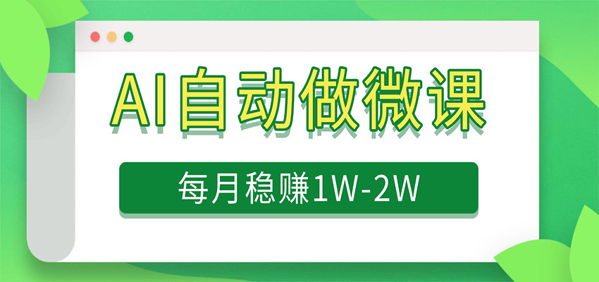 电脑AI自动搬砖做微课，每月稳赚1W+，附免费派单资源-智云网