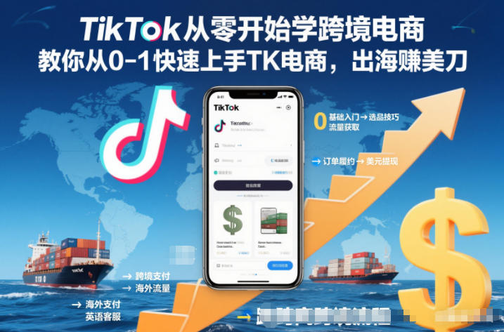 TikTok从零开始学跨境电商，教你从0-1快速上手TK电商，出海賺美刀-智云网