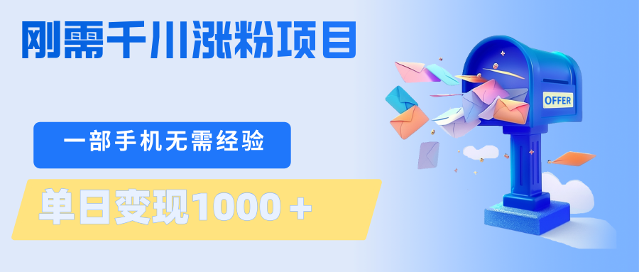 刚需千川涨粉项目，一部手机无需技术，单日变现1000＋当天做当天见收益-智云网