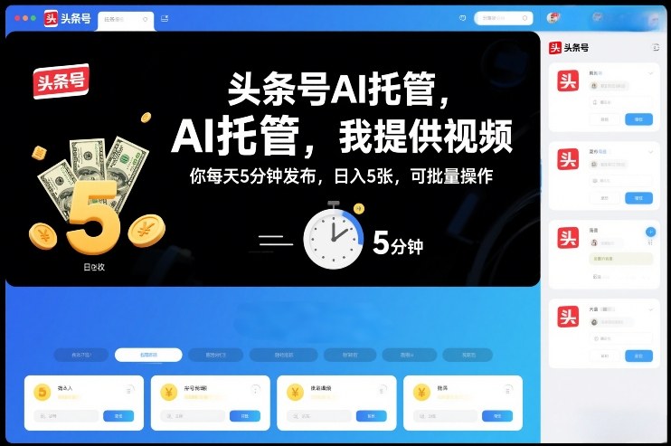 头条号AI托管，我提供视频，你每天5分钟发布，日入5张，可批量操作【揭秘】