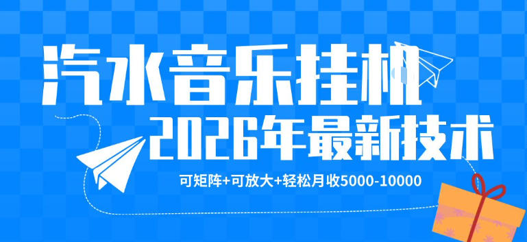 【汽水音乐挂G】26年最新玩法，可矩阵放大，月收5k-1W，独家技术，非常稳定【揭秘】-智云网