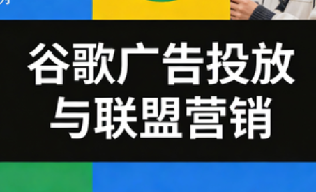 leo老师·谷歌广告投放与联盟营销-智云网
