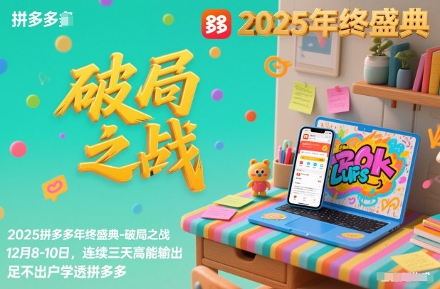 2025拼多多年终盛典-破局之战12月8-10日，连续三天高能输，足不出户学透拼多多-智云网