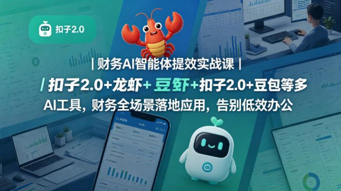 财务AI智能体提效实战课｜扣子2.0+龙虾+豆包等多AI工具，财务全场景落地应用，告别低效办公-智云网