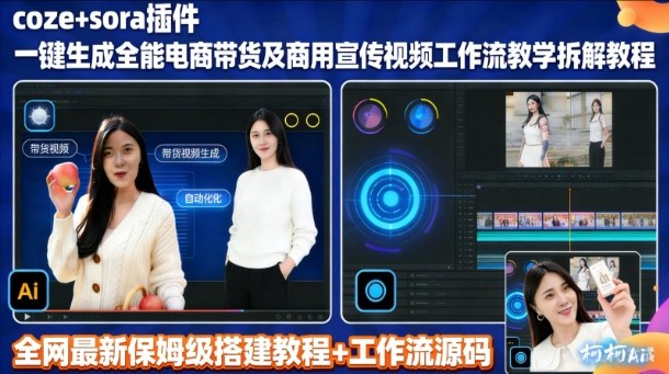 sora插件生成全能商用带货及宣传视频coze工作流拆解教程-智云网