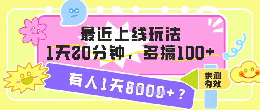 最近上线玩法，1天20分钟，多搞100+，有人1天1k+【亲测有效】