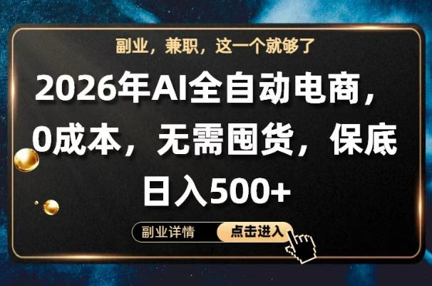 AI全自动电商，全流程托管，0成本操作，无需囤货，保底日入500+【揭秘】-智云网