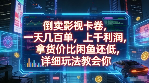 倒卖影视卡卷，一天几百单，上千利润，拿货价比闲鱼还低，详细玩法教会你【揭秘】-智云网