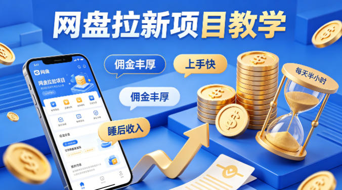 项小推网盘拉新项目教学，佣金丰厚，上手快，每天半小时，打造你的“睡后”收入-智云网