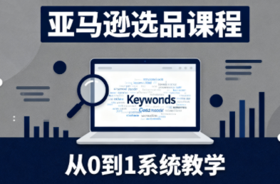 张景老师·亚马逊从0到1选品课程(更新3月)-智云网