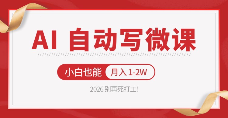 2026 别再死打工！AI 自动写微课，免费渠道上手，小白也能月入 1-2W-智云网