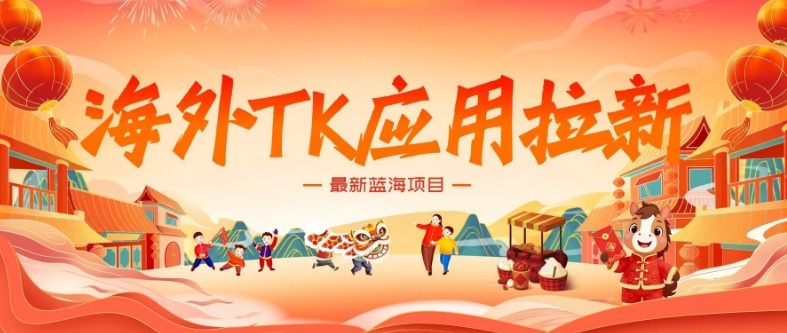 海外TK应用拉新，最新蓝海项目，早做早吃肉，月入5K美刀-智云网