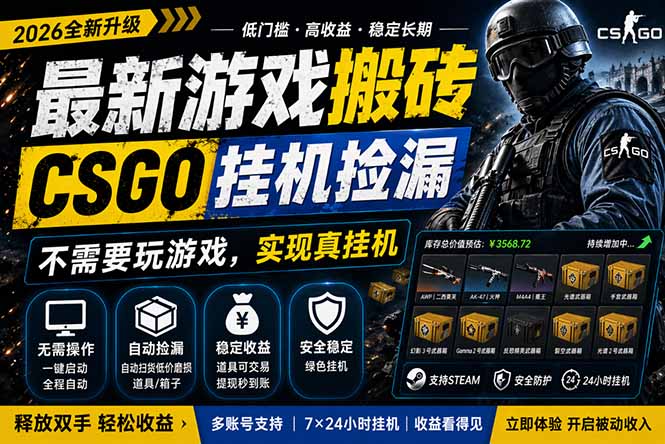 最新游戏搬砖，CSGO纯挂机，不需要玩游戏，实现真挂机，月入1W+，五一小高峰上车可吃肉，…-智云网