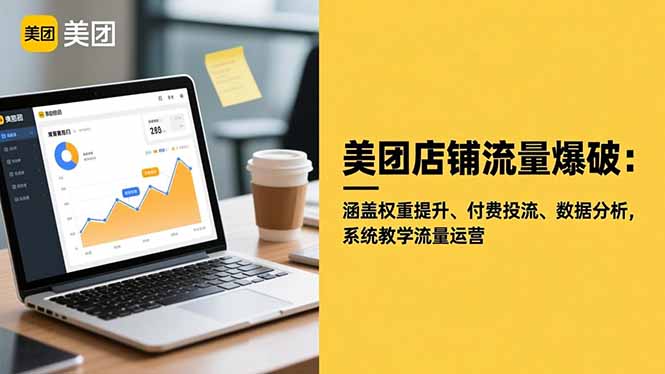美团店铺流量爆破：涵盖权重提升、付费投流、数据分析，系统教学流量运营-智云网
