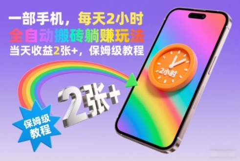 一部手机，每天2小时，全自动搬砖躺賺玩法，当天收益2张+，保姆级教程【揭秘】-智云网