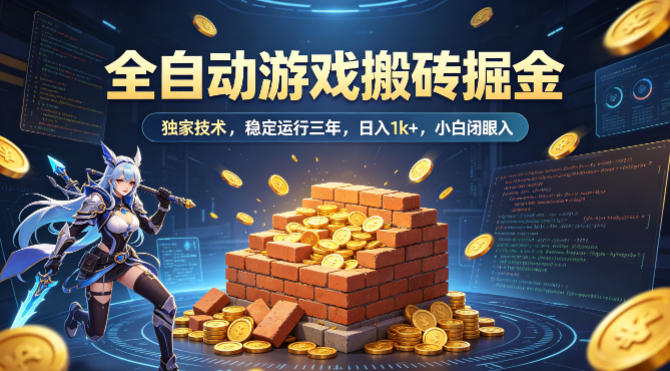 全自动游戏搬砖掘金，独家技术，已稳定运行三年，日入1k+，小白闭眼入【揭秘】-智云网