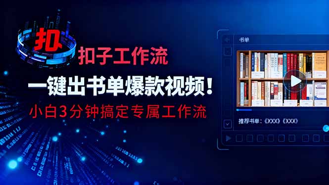 利用扣子工作流一键生成书单爆款视频，小白三分钟搞定专属工作流-智云网