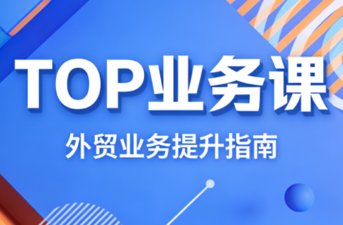 COCO姐·外贸TOP业务课-智云网