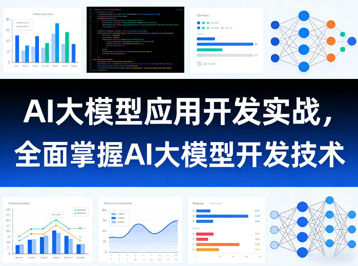 AI大模型应用开发实战，全面掌握AI大模型开发技术-智云网