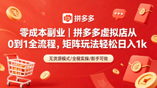 零成本副业｜拼多多虚拟店从0到1全流程，矩阵玩法轻松日入1k-智云网