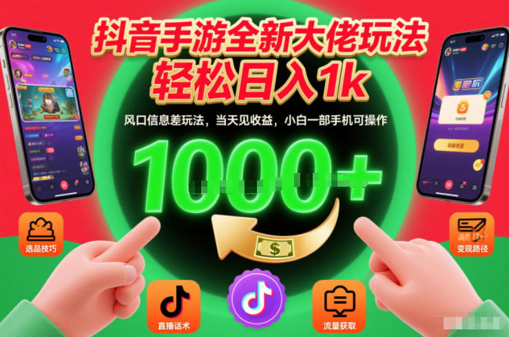 抖音手游全新大佬玩法，轻松日入1k，风口信息差玩法，当天见收益，小白一部手机可操作【揭秘】-智云网