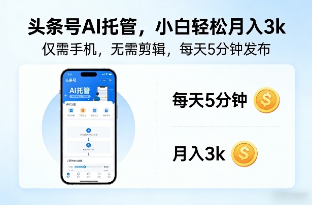 头条号AI托管，仅靠一部手机，不用剪辑视频，每天5分钟发布，小白躺入3k+【揭秘】-智云网