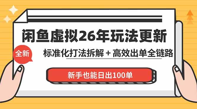 （18296期）闲鱼虚拟从0到1系统化运营课程：标准化打法拆解 + 高效出单全链路教学，新手也能日出100单-智云网
