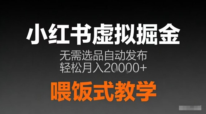 小红书虚拟电商掘金，无需选品，ai笔记半自动发布，轻松月入2w+【揭秘】