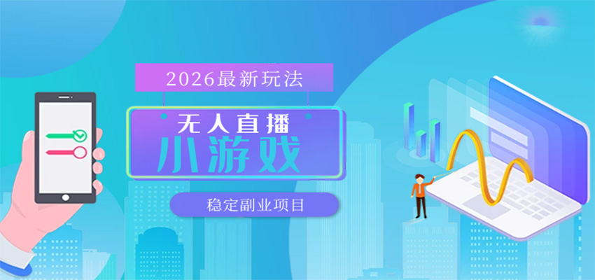 无人小游戏直播，一天搞几百+，独家技术，独家软件，可矩阵开播，长期稳定-智云网