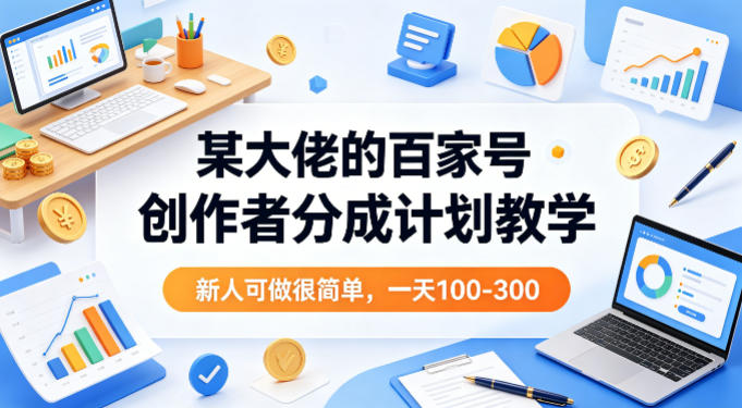 某大佬的百家号创作者分成计划教学，新人可做很简单，一天100-300+-智云网