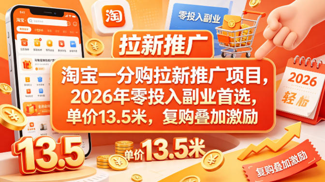 淘宝一分购拉新推广项目，2026年零投入副业首选，单价13.5米，复购叠加激励！-智云网