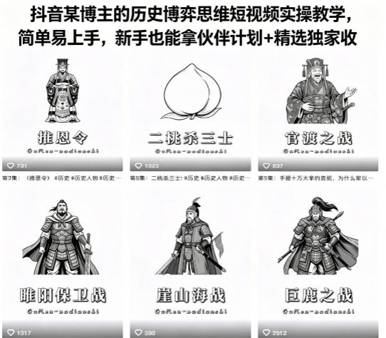 抖音某博主的历史博弈思维短视频实操教学，简单易上手，新手也能拿伙伴计划+精选独家收益-智云网