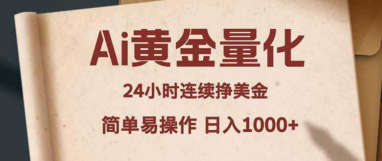 Ai黄金量化，24小时连续挣美金，小白轻松入手，简单易操作，日入1000+-智云网