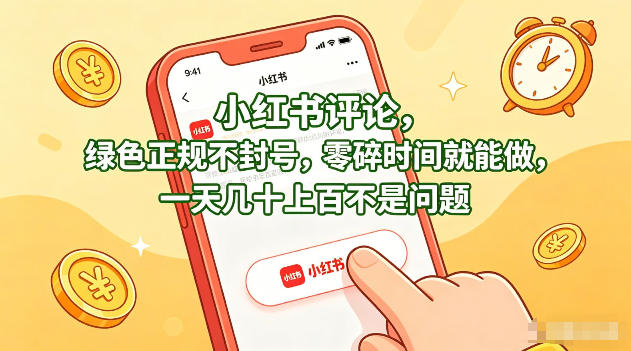 小红书评论，绿色正规不封号，零碎时间就能做，一天几十上百不是问题【揭秘】-智云网